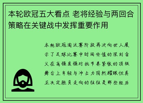 本轮欧冠五大看点 老将经验与两回合策略在关键战中发挥重要作用