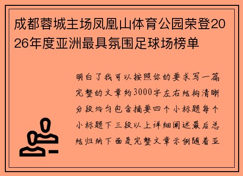 成都蓉城主场凤凰山体育公园荣登2026年度亚洲最具氛围足球场榜单