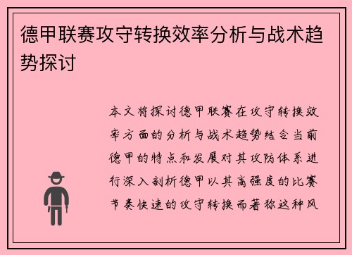 德甲联赛攻守转换效率分析与战术趋势探讨 德甲联赛攻守转换效率分析与战术趋势探讨