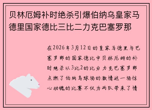 贝林厄姆补时绝杀引爆伯纳乌皇家马德里国家德比三比二力克巴塞罗那