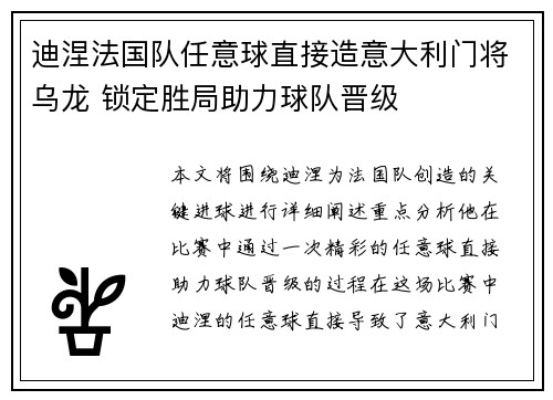 迪涅法国队任意球直接造意大利门将乌龙 锁定胜局助力球队晋级