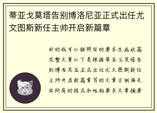 蒂亚戈莫塔告别博洛尼亚正式出任尤文图斯新任主帅开启新篇章