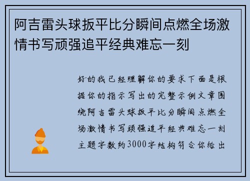 阿吉雷头球扳平比分瞬间点燃全场激情书写顽强追平经典难忘一刻