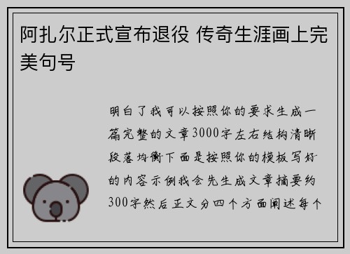 阿扎尔正式宣布退役 传奇生涯画上完美句号