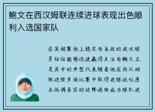 鲍文在西汉姆联连续进球表现出色顺利入选国家队