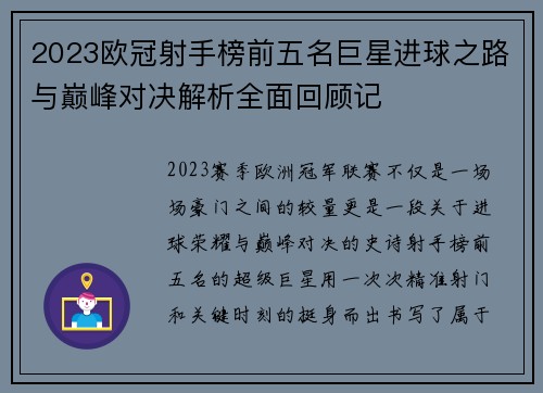 2023欧冠射手榜前五名巨星进球之路与巅峰对决解析全面回顾记 2023欧冠射手榜前五名巨星进球之路与巅峰对决解析全面回顾记