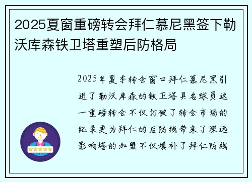 2025夏窗重磅转会拜仁慕尼黑签下勒沃库森铁卫塔重塑后防格局