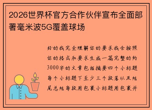 2026世界杯官方合作伙伴宣布全面部署毫米波5G覆盖球场