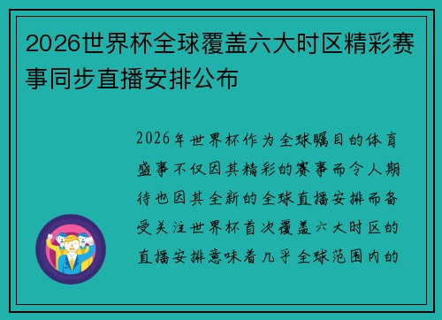 2026世界杯全球覆盖六大时区精彩赛事同步直播安排公布