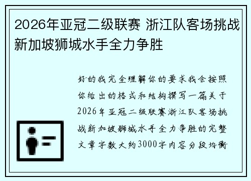 2026年亚冠二级联赛 浙江队客场挑战新加坡狮城水手全力争胜
