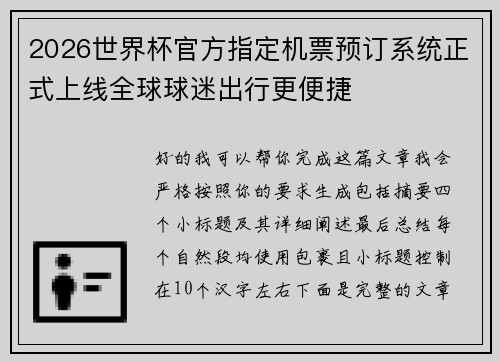 2026世界杯官方指定机票预订系统正式上线全球球迷出行更便捷