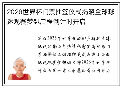 2026世界杯门票抽签仪式揭晓全球球迷观赛梦想启程倒计时开启