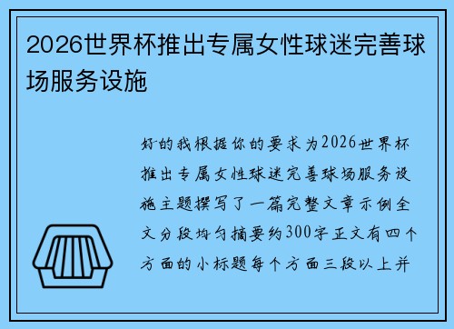 2026世界杯推出专属女性球迷完善球场服务设施 2026世界杯推出专属女性球迷完善球场服务设施
