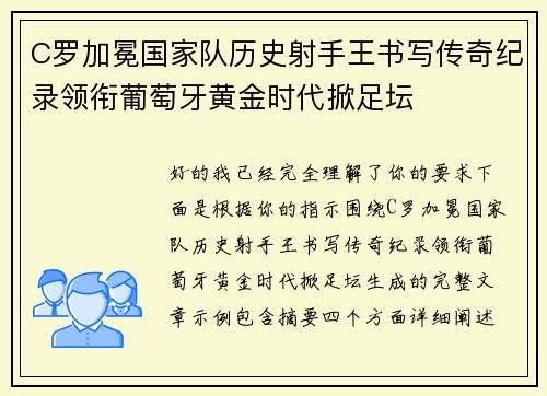 C罗加冕国家队历史射手王书写传奇纪录领衔葡萄牙黄金时代掀足坛