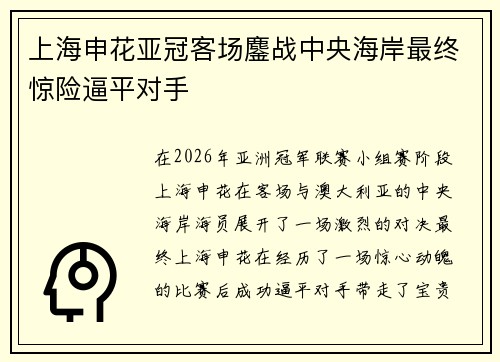 上海申花亚冠客场鏖战中央海岸最终惊险逼平对手