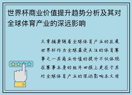 世界杯商业价值提升趋势分析及其对全球体育产业的深远影响