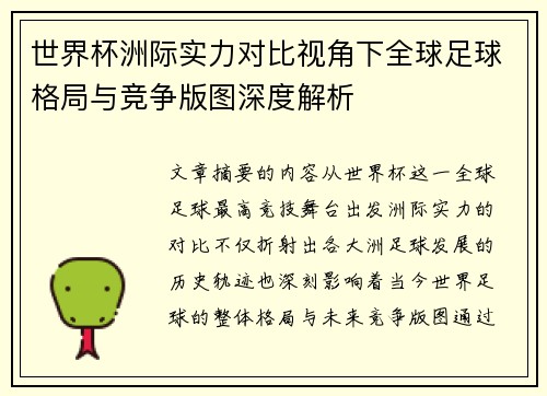 世界杯洲际实力对比视角下全球足球格局与竞争版图深度解析