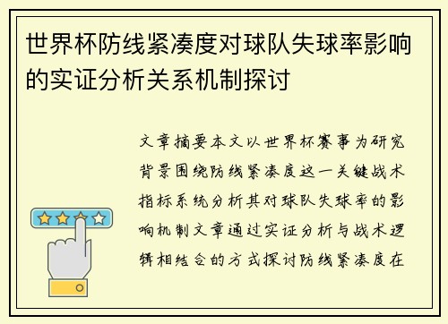 世界杯防线紧凑度对球队失球率影响的实证分析关系机制探讨 世界杯防线紧凑度对球队失球率影响的实证分析关系机制探讨