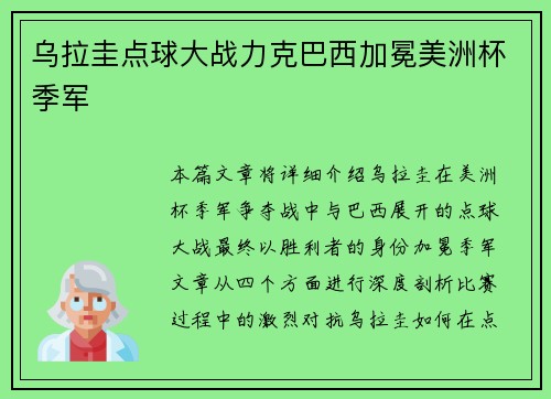 乌拉圭点球大战力克巴西加冕美洲杯季军