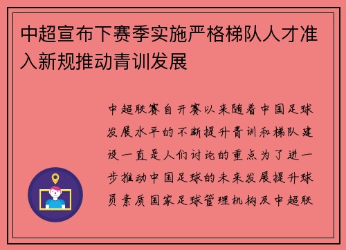 中超宣布下赛季实施严格梯队人才准入新规推动青训发展