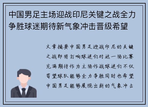 中国男足主场迎战印尼关键之战全力争胜球迷期待新气象冲击晋级希望
