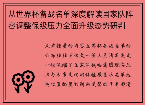 从世界杯备战名单深度解读国家队阵容调整保级压力全面升级态势研判