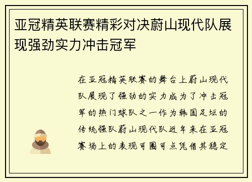 亚冠精英联赛精彩对决蔚山现代队展现强劲实力冲击冠军 亚冠精英联赛精彩对决蔚山现代队展现强劲实力冲击冠军