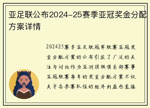 亚足联公布2024-25赛季亚冠奖金分配方案详情