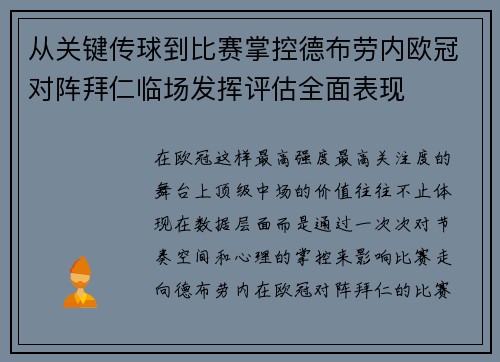 从关键传球到比赛掌控德布劳内欧冠对阵拜仁临场发挥评估全面表现