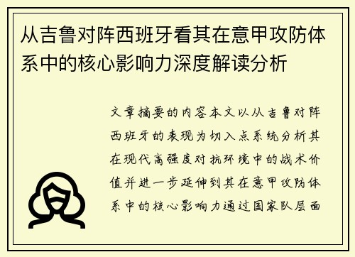 从吉鲁对阵西班牙看其在意甲攻防体系中的核心影响力深度解读分析