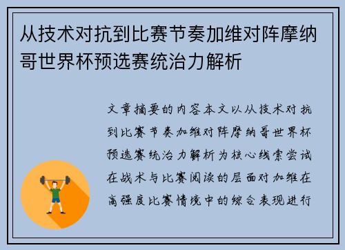 从技术对抗到比赛节奏加维对阵摩纳哥世界杯预选赛统治力解析
