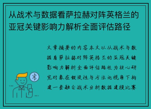 从战术与数据看萨拉赫对阵英格兰的亚冠关键影响力解析全面评估路径