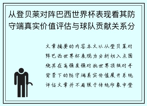 从登贝莱对阵巴西世界杯表现看其防守端真实价值评估与球队贡献关系分析