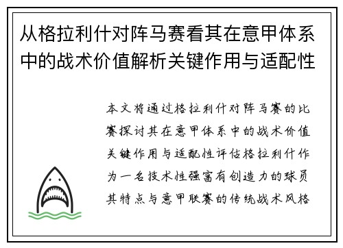 从格拉利什对阵马赛看其在意甲体系中的战术价值解析关键作用与适配性评估 从格拉利什对阵马赛看其在意甲体系中的战术价值解析关键作用与适配性评估