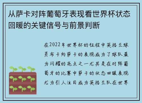 从萨卡对阵葡萄牙表现看世界杯状态回暖的关键信号与前景判断