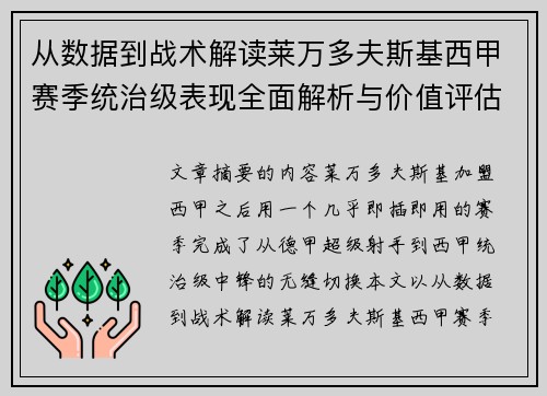 从数据到战术解读莱万多夫斯基西甲赛季统治级表现全面解析与价值评估 从数据到战术解读莱万多夫斯基西甲赛季统治级表现全面解析与价值评估