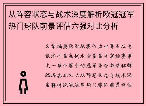 从阵容状态与战术深度解析欧冠冠军热门球队前景评估六强对比分析