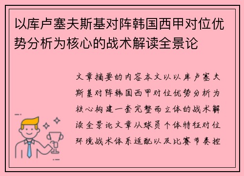 以库卢塞夫斯基对阵韩国西甲对位优势分析为核心的战术解读全景论