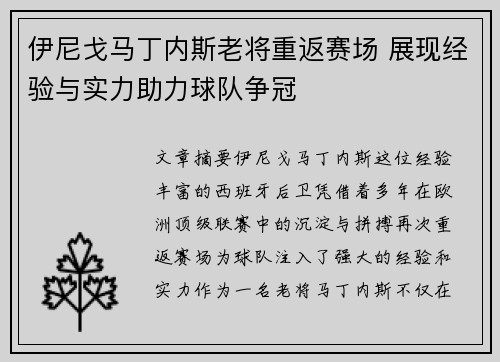 伊尼戈马丁内斯老将重返赛场 展现经验与实力助力球队争冠