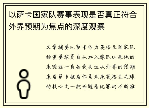 以萨卡国家队赛事表现是否真正符合外界预期为焦点的深度观察
