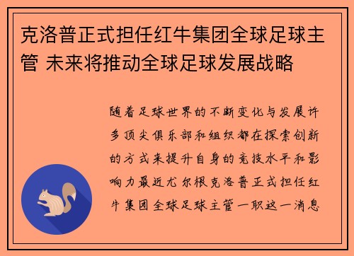 克洛普正式担任红牛集团全球足球主管 未来将推动全球足球发展战略