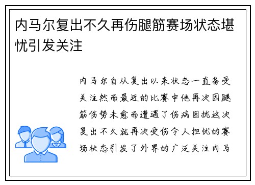 内马尔复出不久再伤腿筋赛场状态堪忧引发关注