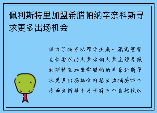佩利斯特里加盟希腊帕纳辛奈科斯寻求更多出场机会 佩利斯特里加盟希腊帕纳辛奈科斯寻求更多出场机会