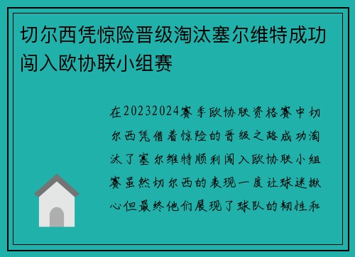 切尔西凭惊险晋级淘汰塞尔维特成功闯入欧协联小组赛