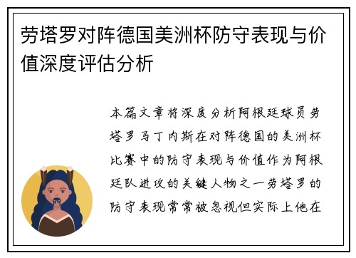 劳塔罗对阵德国美洲杯防守表现与价值深度评估分析