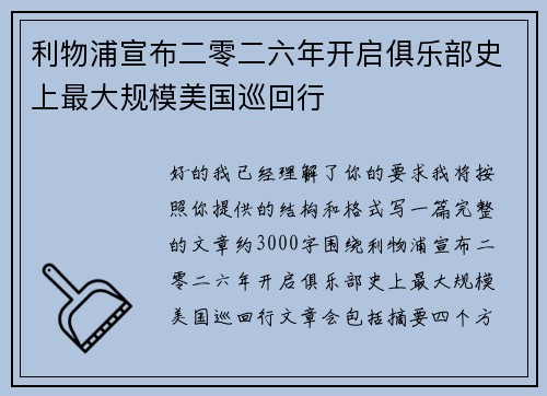 利物浦宣布二零二六年开启俱乐部史上最大规模美国巡回行