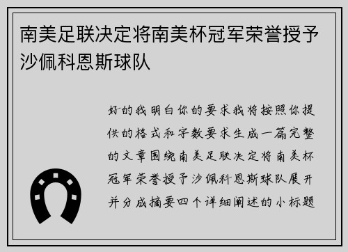南美足联决定将南美杯冠军荣誉授予沙佩科恩斯球队