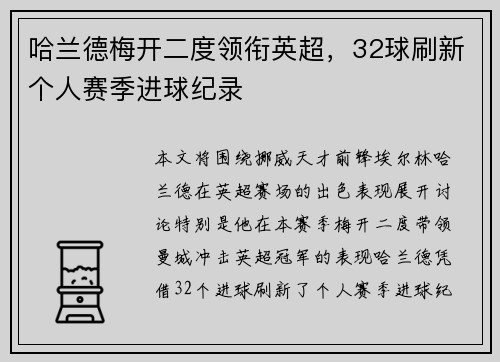 哈兰德梅开二度领衔英超，32球刷新个人赛季进球纪录