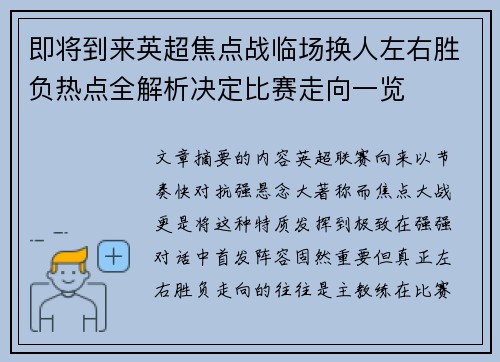 即将到来英超焦点战临场换人左右胜负热点全解析决定比赛走向一览
