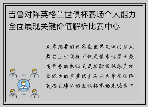 吉鲁对阵英格兰世俱杯赛场个人能力全面展现关键价值解析比赛中心 吉鲁对阵英格兰世俱杯赛场个人能力全面展现关键价值解析比赛中心